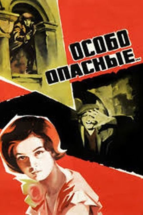 Постер Особо опасные...